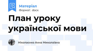 План уроку української мови