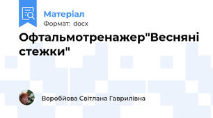 Офтальмотренажер"Весняні стежки"