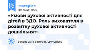 «Умови рухової активності для дітей в ЗДО. Роль вихователя в розвитку рухової активності  дошкільнят»