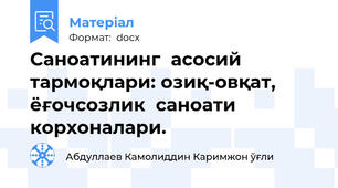 Саноатининг  асосий  тармоқлари: озиқ-овқат, ёғочсозлик  саноати  корхоналари.