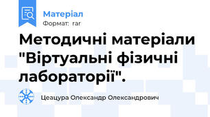 Методичні матеріали "Віртуальні фізичні лабораторії".