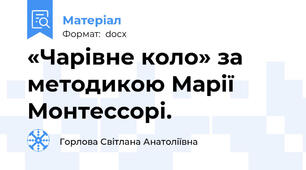 «Чарівне коло» за методикою Марії Монтессорі.