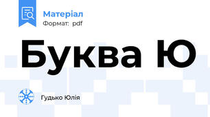 Буква Ю