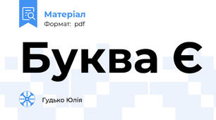 Буква Є