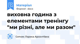 виховна година з елементами тренінгу "ми різні, але ми разом"