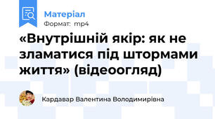 «Внутрішній якір: як не зламатися під штормами життя» (відеоогляд)