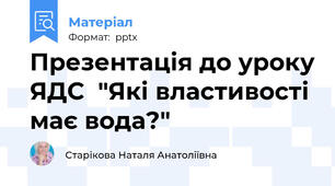 Презентація до уроку ЯДС  "Які властивості має вода?"