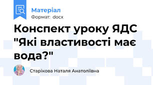 Конспект уроку ЯДС  "Які властивості має вода?"