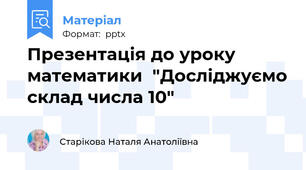 Презентація до уроку  математики  "Досліджуємо склад числа 10"