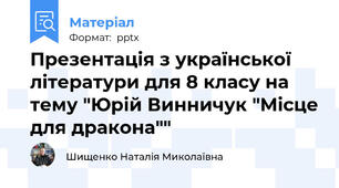 Презентація з української літератури для 8 класу на тему "Юрій Винничук "Місце для дракона""
