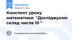 Конспект уроку  математики  "Досліджуємо склад числа 10 "