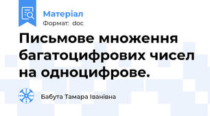 Письмове множення багатоцифрових чисел на одноцифрове.