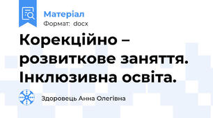 Корекційно – розвиткове заняття. Інклюзивна освіта.