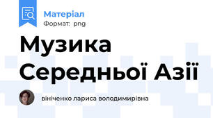 Музика Середньої Азії