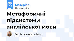 Метафоричні підсистеми англійської мови