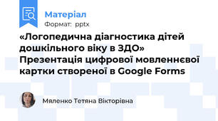 «Логопедична діагностика дітей   дошкільного віку в ЗДО» Презентація цифрової мовленнєвої картки створеної в Google Forms