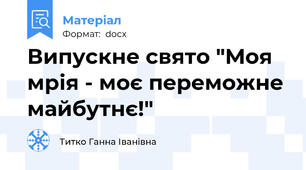 Випускне свято "Моя мрія - моє переможне майбутнє!"