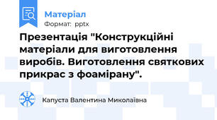 Презентація "Конструкційні матеріали для виготовлення виробів. Виготовлення святкових прикрас з фоамірану".