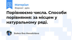Порівнюємо числа. Способи порівняння: за місцем у натуральному ряді.