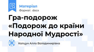 Гра-подорож «Подорож до країни Народної Мудрості»