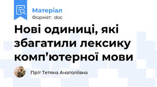Нові одиниці, які збагатили лексику комп’ютерної мови
