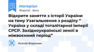 ВІдкрите заняття з історії України на тему Узагальнення з розділу “ Україна у складі тоталітарної імперії СРСР. Західноукраїнські землі в міжвоєнний період”