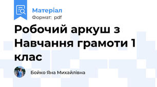 Робочий аркуш з Навчання грамоти 1 клас