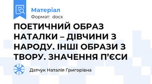 ПОЕТИЧНИЙ ОБРАЗ НАТАЛКИ – ДІВЧИНИ З НАРОДУ. ІНШІ ОБРАЗИ З ТВОРУ. ЗНАЧЕННЯ П’ЄСИ