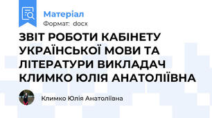 ЗВІТ РОБОТИ КАБІНЕТУ УКРАЇНСЬКОЇ МОВИ ТА ЛІТЕРАТУРИ ВИКЛАДАЧ КЛИМКО ЮЛІЯ АНАТОЛІЇВНА