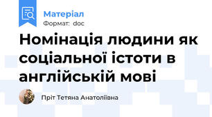 Номінація людини як соціальної істоти в англійській мові