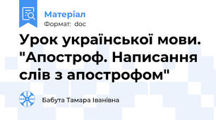 Урок української мови. "Апостроф. Написання слів з апострофом"