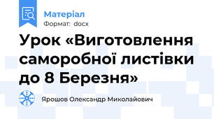 Урок «Виготовлення саморобної листівки до 8 Березня»