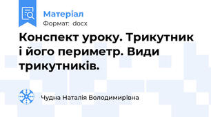 Конспект уроку. Трикутник і його периметр. Види трикутників.
