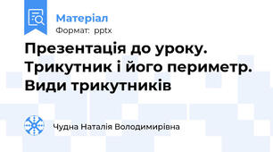 Презентація до уроку. Трикутник і його периметр. Види трикутників
