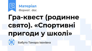 Гра-квест (родинне свято). «Спортивні пригоди у школі»
