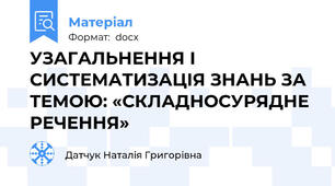 УЗАГАЛЬНЕННЯ І СИСТЕМАТИЗАЦІЯ ЗНАНЬ ЗА ТЕМОЮ: «СКЛАДНОСУРЯДНЕ РЕЧЕННЯ»