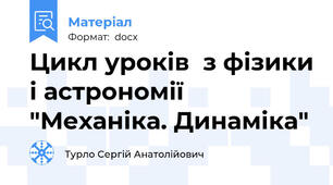 Цикл уроків  з фізики і астрономії  "Механіка. Динаміка"