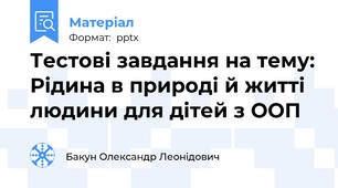 Тестові завдання на тему: Рідина в природі й житті людини для дітей з ООП