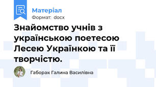 Знайомство учнів з українською поетесою Лесею Українкою та її творчістю.