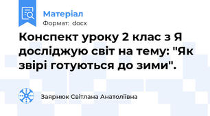 Конспект уроку 2 клас з Я досліджую світ на тему: "Як звірі готуються до зими".