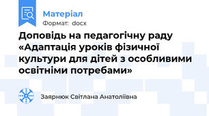 Доповідь на педагогічну раду «Адаптація уроків фізичної культури для дітей з особливими освітніми потребами»