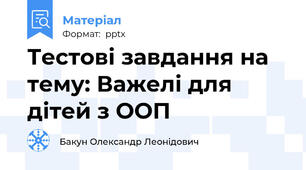 Тестові завдання на тему: Важелі для дітей з ООП