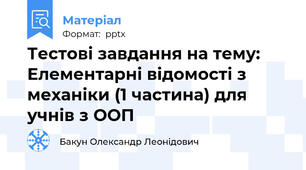 Тестові завдання на тему: Елементарні відомості з механіки (1 частина) для учнів з ООП