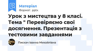 Урок з мистецтва у 8 класі. Тема " Перевіряємо свої досягнення. Презентація з тестовими завданнями
