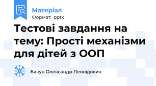 Тестові завдання на тему: Прості механізми для дітей з ООП
