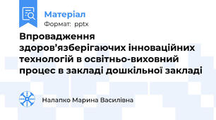 Впровадження здоров’язберігаючих інноваційних технологій в освітньо-виховний процес в закладі дошкільної закладі