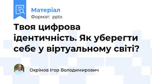 Твоя цифрова ідентичність. Як уберегти себе у віртуальному світі?