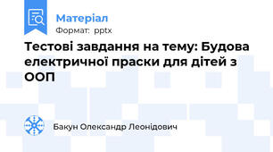 Тестові завдання на тему: Будова електричної праски для дітей з ООП