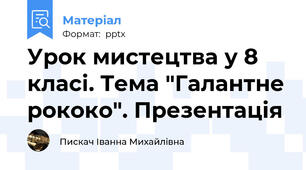 Урок мистецтва у 8 класі. Тема "Галантне рококо". Презентація