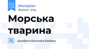 Морська тварина